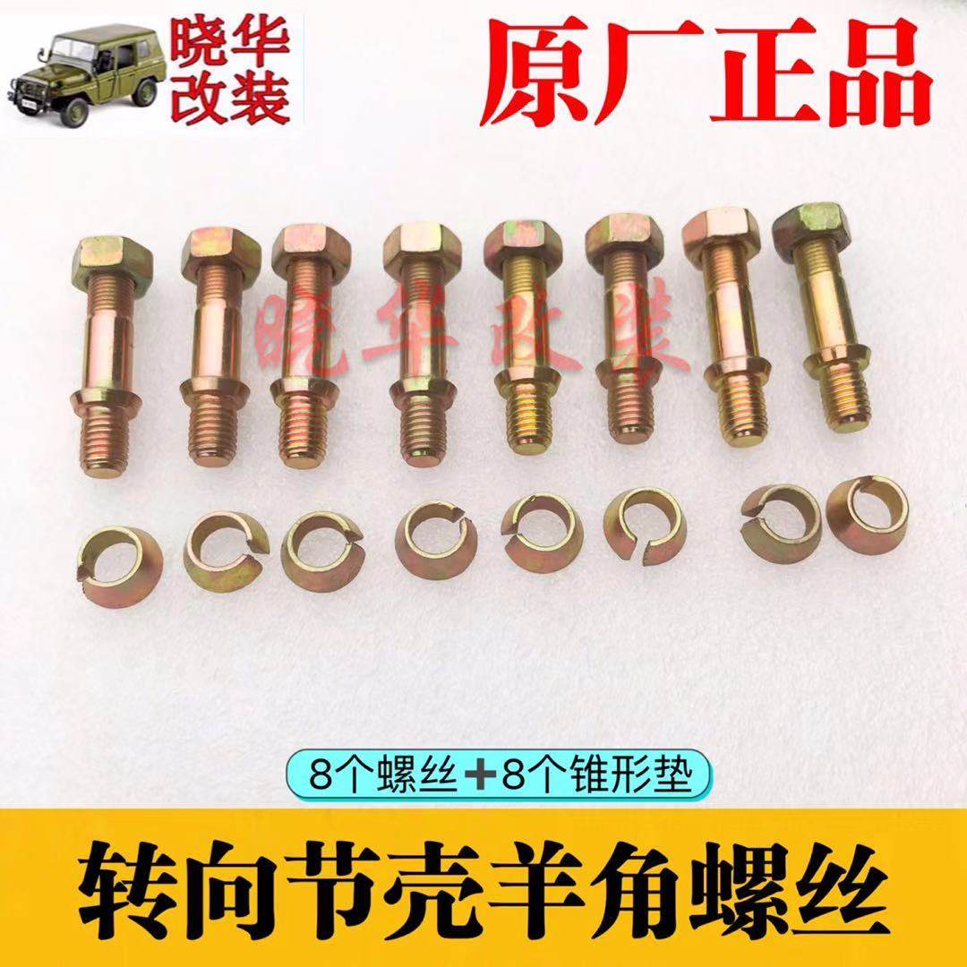 Beijing Gip 212 2020 2023 20242032 20242032 Flag Gladiator Steering Knuckle Shell Screw Ram Angle Screws