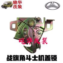 Beijing Gip 212 2023 2024 2032 2032 2033 Flag Gladiator Hood Lock Hook Machine Cover Lock