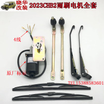 Beijing Jeep 2023 2023CHB2 wiper blade wiper arm wiper motor wiper linkage