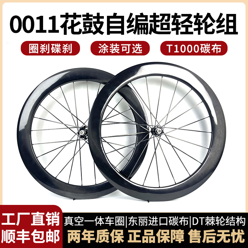 0011 Hub Self-Built Ultra-Light Wheelset 700C Disc Brake Rim Brake Carbon Fiber Wheelset for Fat Bikes 28mm Wide 34mm Wide Fat Rims