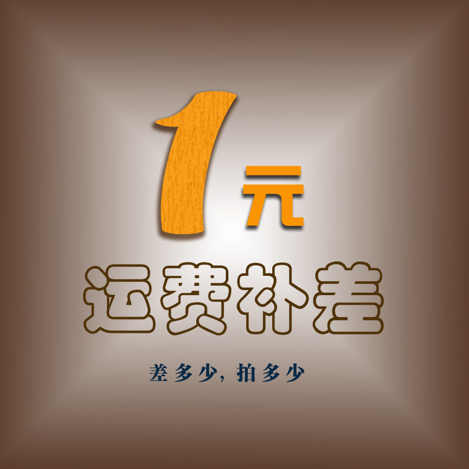 邮费补拍链接 增补差价  金额差 差多少补多少