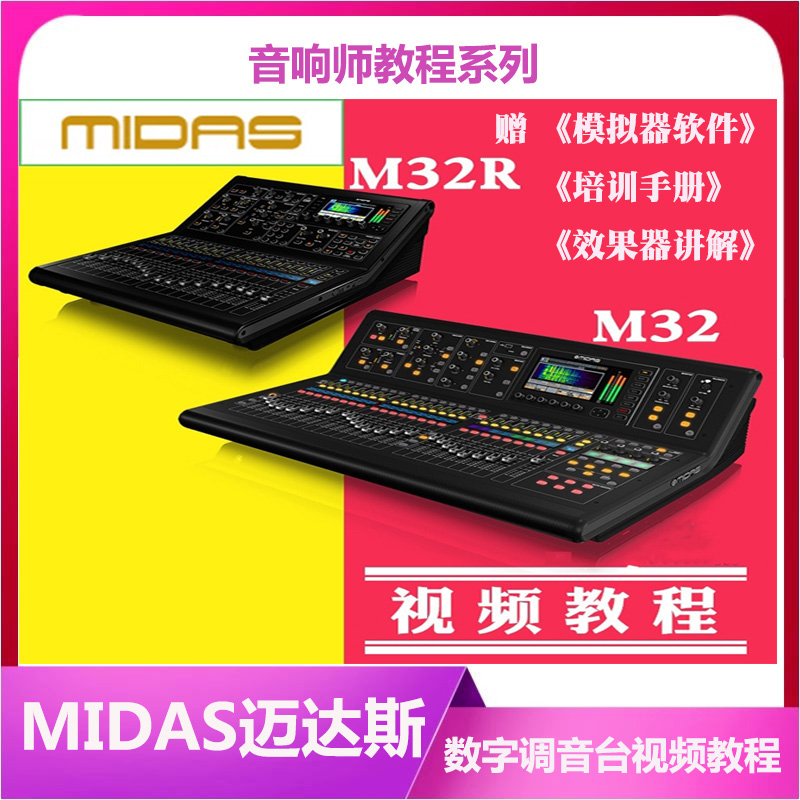 Midas M32 Digital Mixer Chinese video tutorial Training Manual Software simulator Proficient mixer