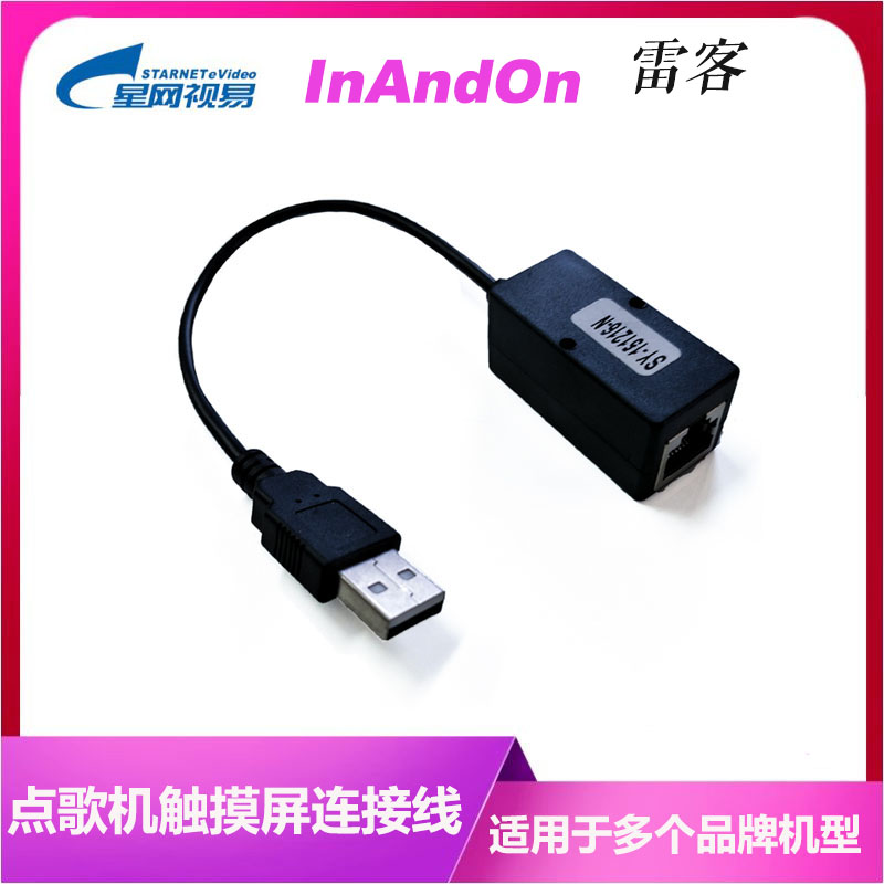 Shi Yi Yin Wang Lei Ke Jukebox touch screen adapter cable Serial control cable KTV conversion head universal touch cable