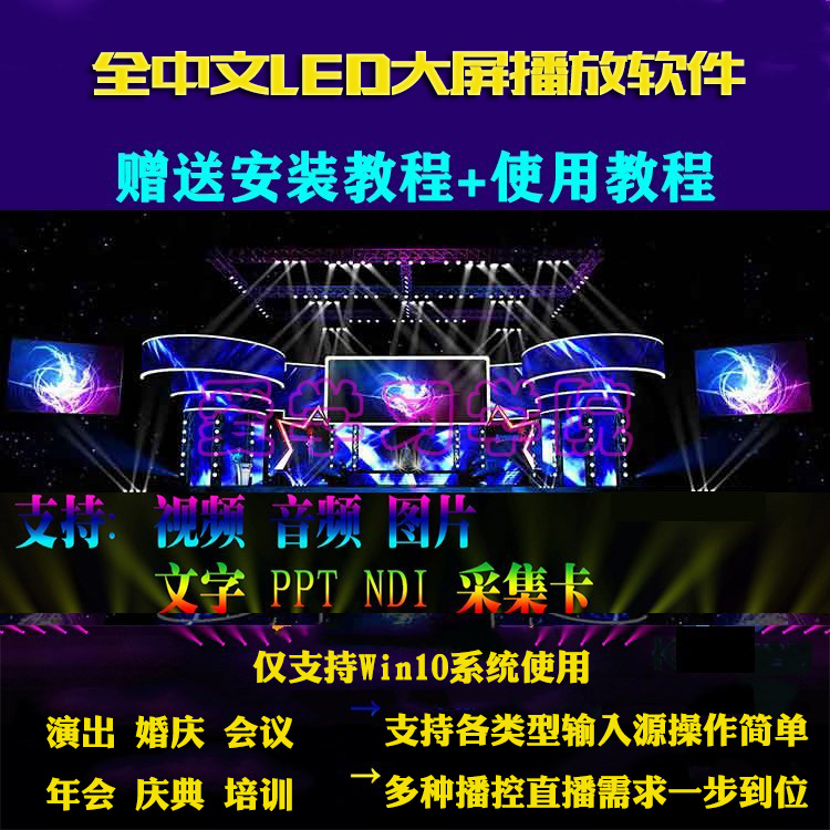 Full Chinese-Chinese LED Big Screen Play Software Wedding Conference Performance Podcast Play in Full Screen Only Win10 Use