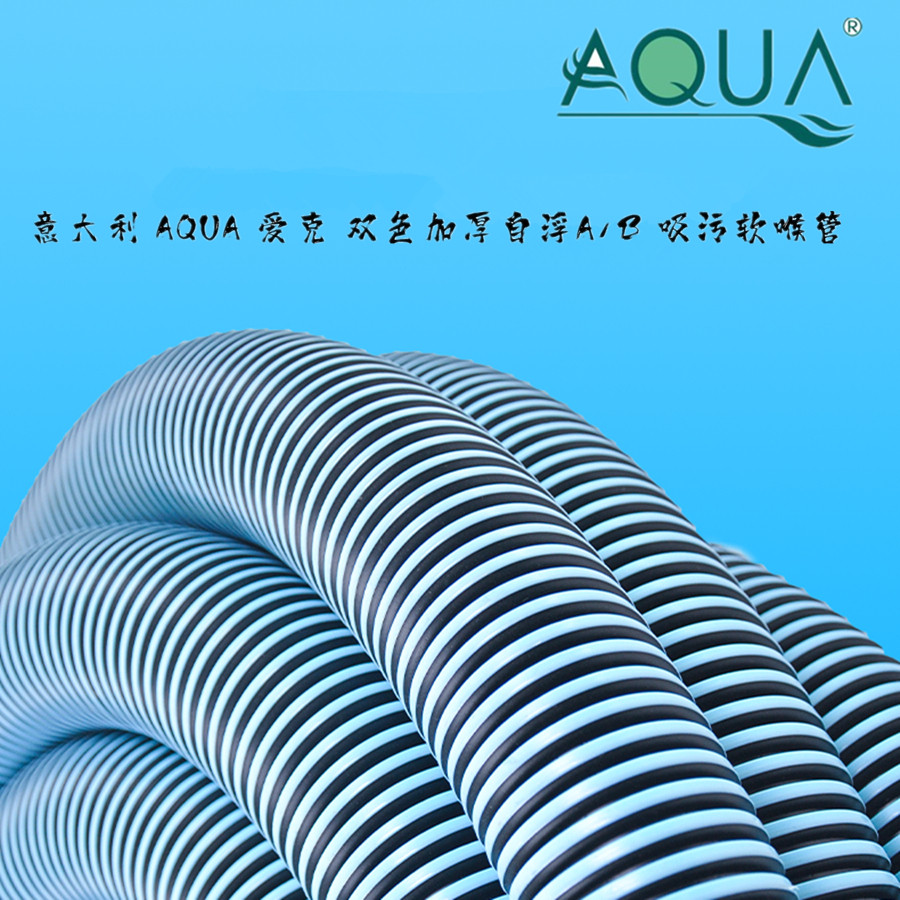 Italian AQUA Aike baths pool fish pool swimming pool 15 -30 m bicolor thickened self-float A B suction stains soft pipe