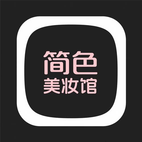 简色美妆馆
