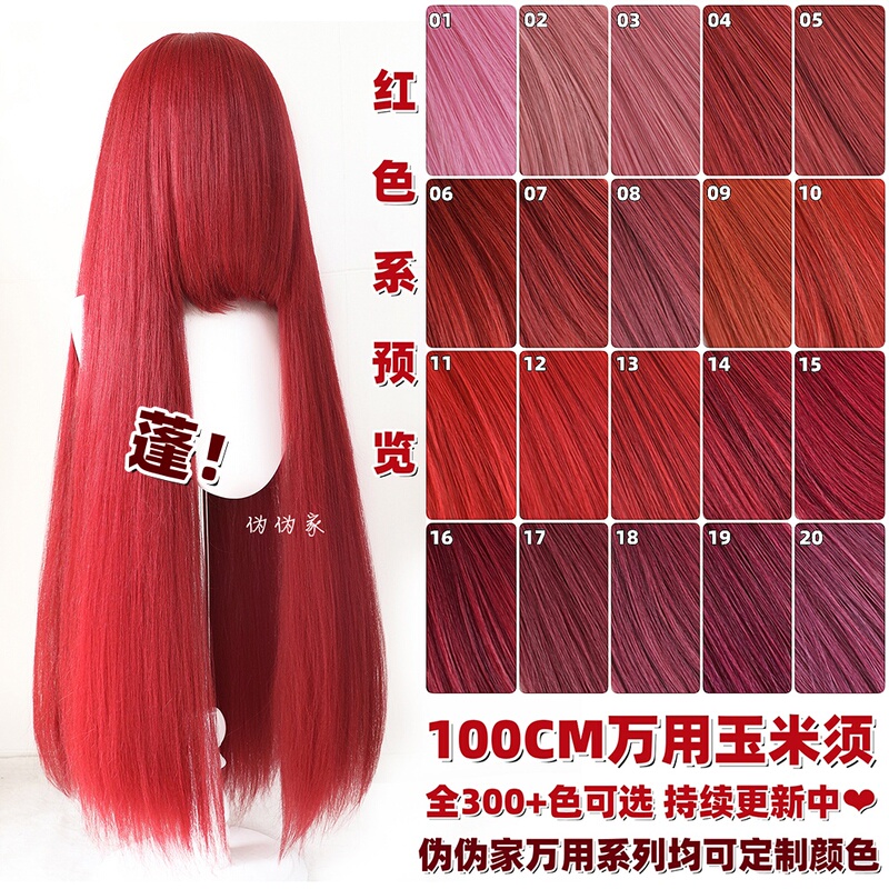 Pseudo-Pseudo Home Red Series Versatile Corn Silk 1m Long Straight Fluffy Hair Cosplay Deep Light Wine Rose Red Cosplay Wig