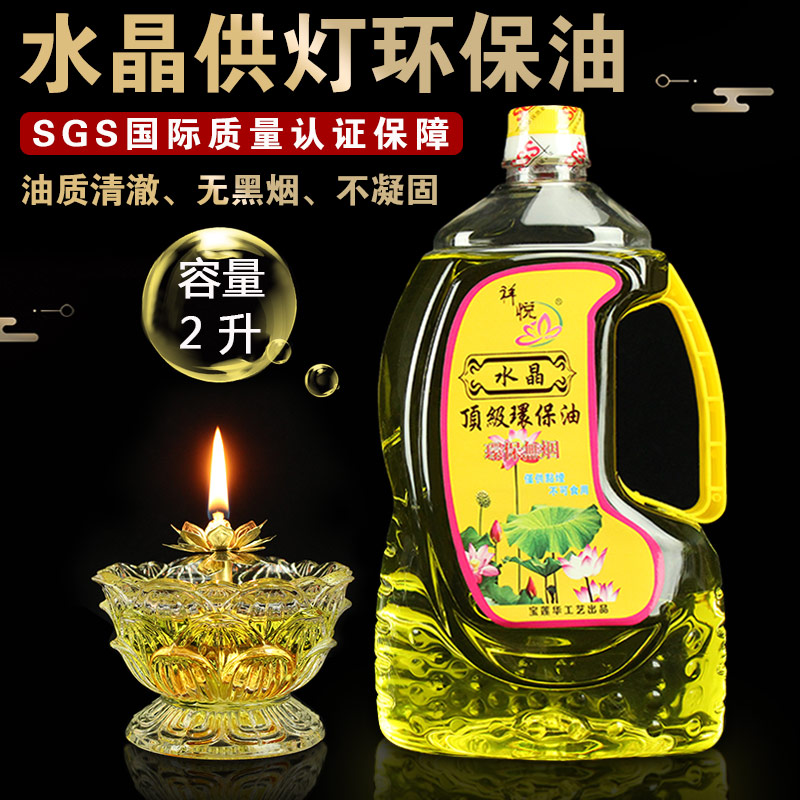 Zen pleasing crystal liquid crisp oil foot 2L environmentally friendly and smoke-free for the Buddha lamp oil ghee lamp for Buddha Changming light Buddhist supplies