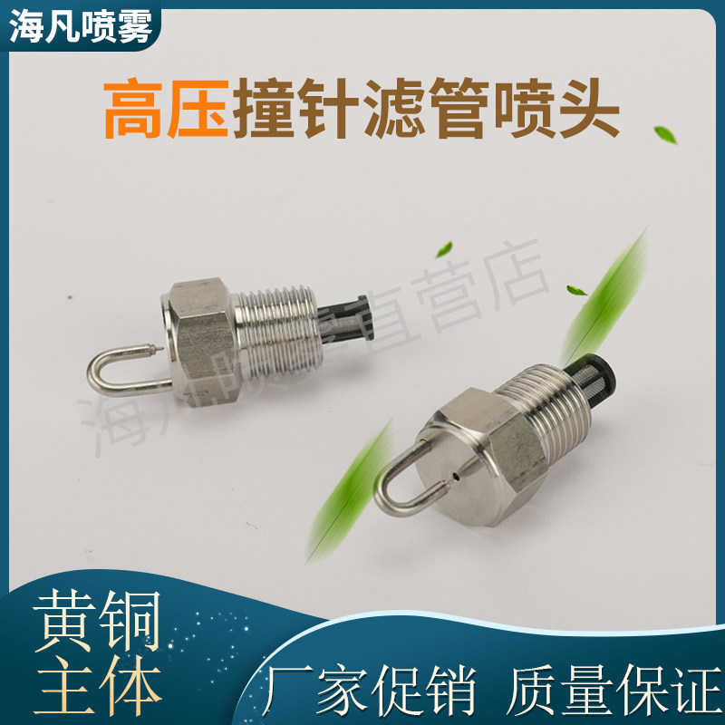 Stainless steel 1 8 ruby high pressure firing pin-type filter head fountain spray irrigation Landscape fog spray cooling