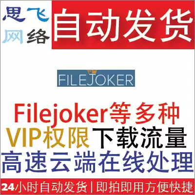 Sifei network) vending filejoker VIP advanced download 2G traffic transfer