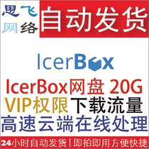 Sifei Network) Vending foreign network disk icerbox VIP premium permissions Download traffic 10G