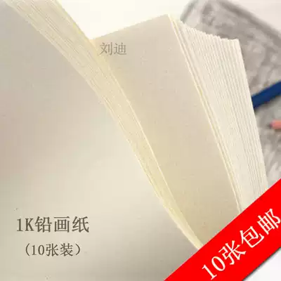 1 open sketch paper Lead painting paper Painting painting paper Full open large sheet lead painting paper size 787X1092mm sketch paper