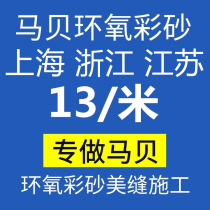 Mabe epoxy colour sand waterproof and mildew-proof filling up tile beauty slit upper door construction Shanghai Hangzhou Jiaxing Wuxi Yangzhou