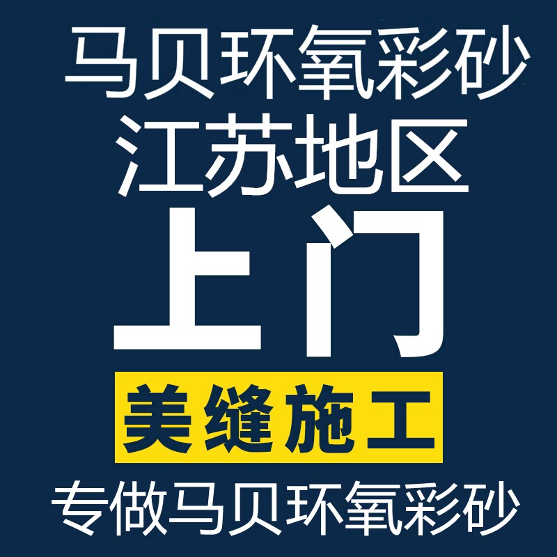 Mapei epoxy colored sand waterproof caulking tile beautiful seam door-to-door construction Suzhou Nanjing Wuxi Yangzhou Nantong Yancheng