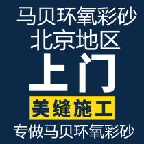 Beijing Tile Beauty Stitch Door-to-door Construction Willi Lima Bay Epoxy Color Sands 141 matt filled with waterproof and mildew-proof