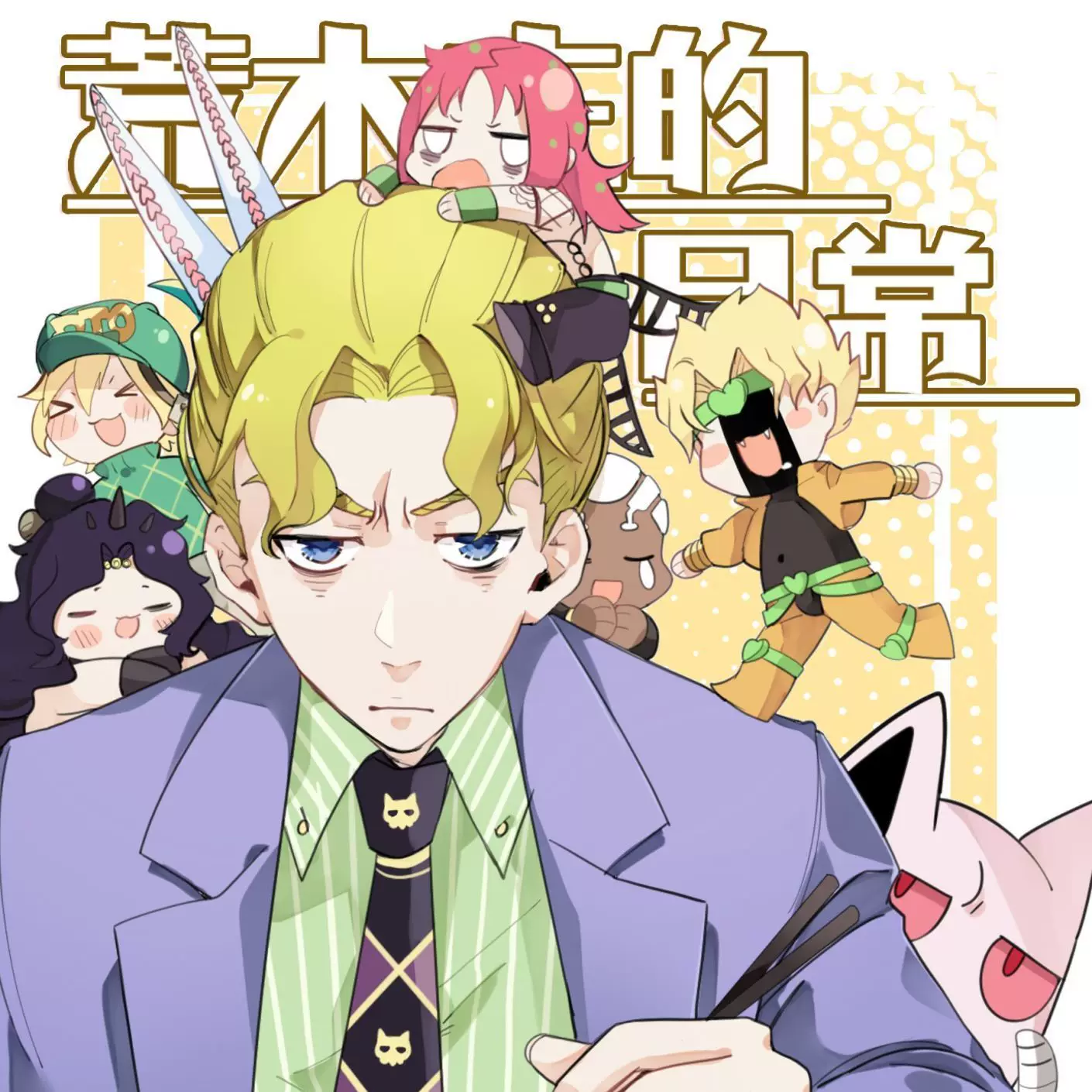 Комикс JoJo Аракисо: ежедневные комбинации Карта персонажи: Кира Йосикаге ДиО: отец Каз начальник, стоящий на фоне