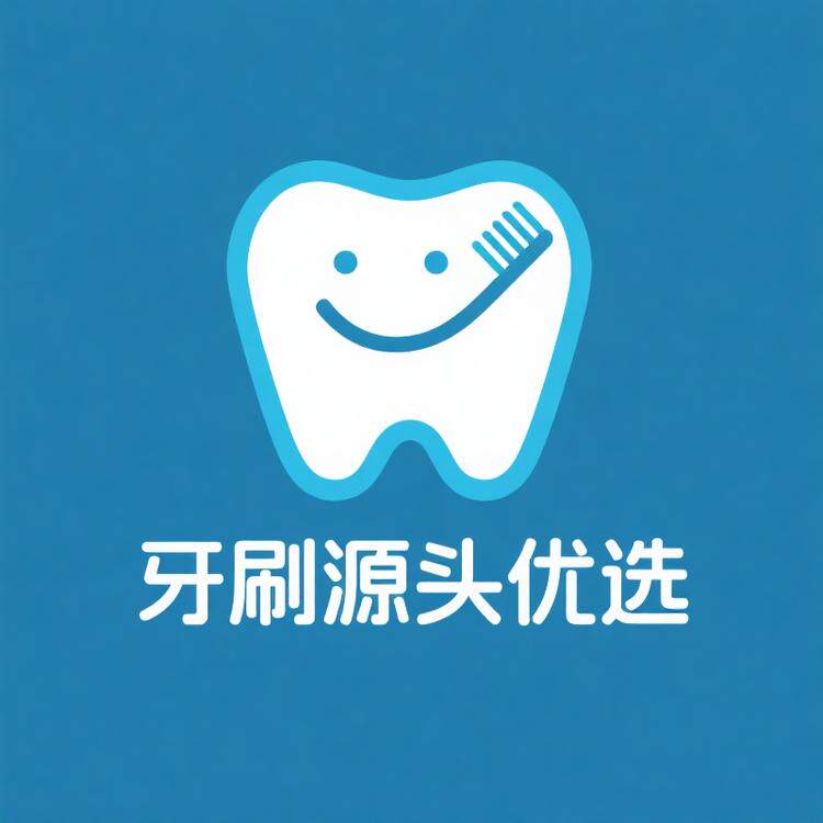 牙刷源头优选供应链