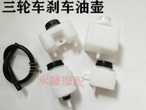 Three-wheeled motorcycle brake oil cup Fukuda Zongshen lonxin tricycle oil brake accessories brake oil pot round pot square pot