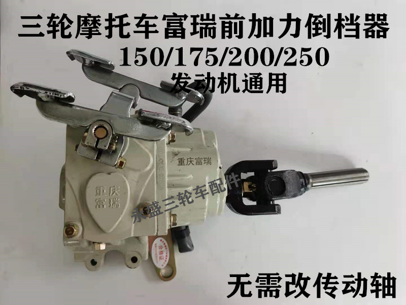 Zonschen tricycle reverse gear booster Fury original plant reverse gear front forcing high and low crotch three-wheeled locomotive accessories