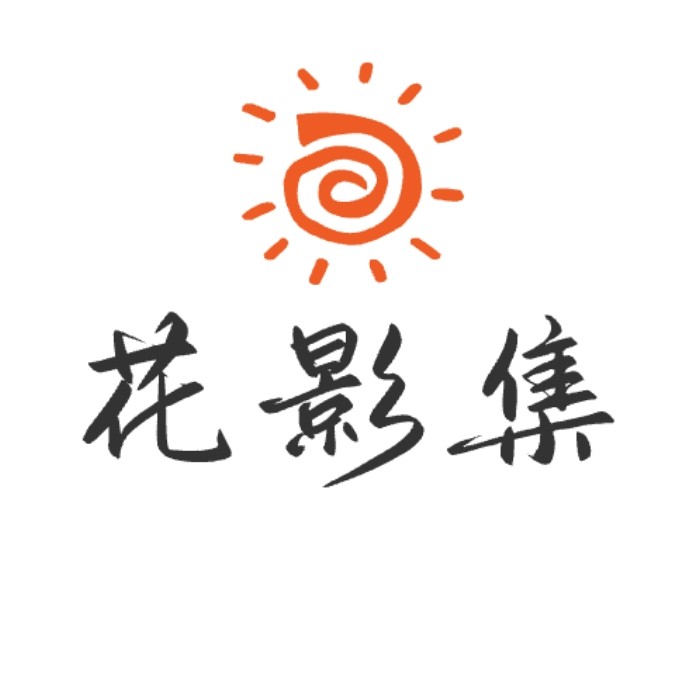 花影集