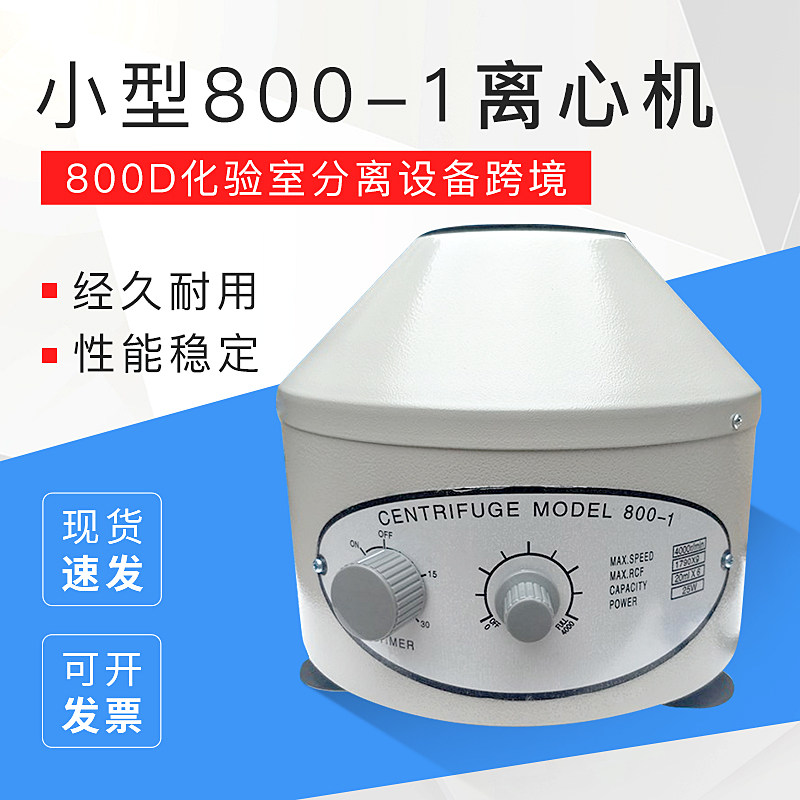 小型800-1离心机 800D化验室分离设备跨境 台式电动实验室离心机