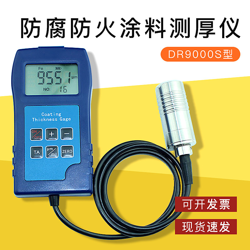 东如防腐防火涂料测厚仪大量程涂层厚型图层厚度检测仪DR9000S