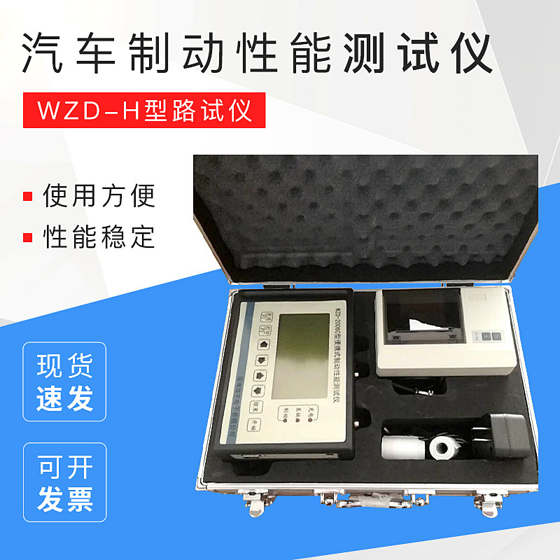 便携式汽车制动性能测试仪WZD-H型路试仪 汽车机动车检测设备