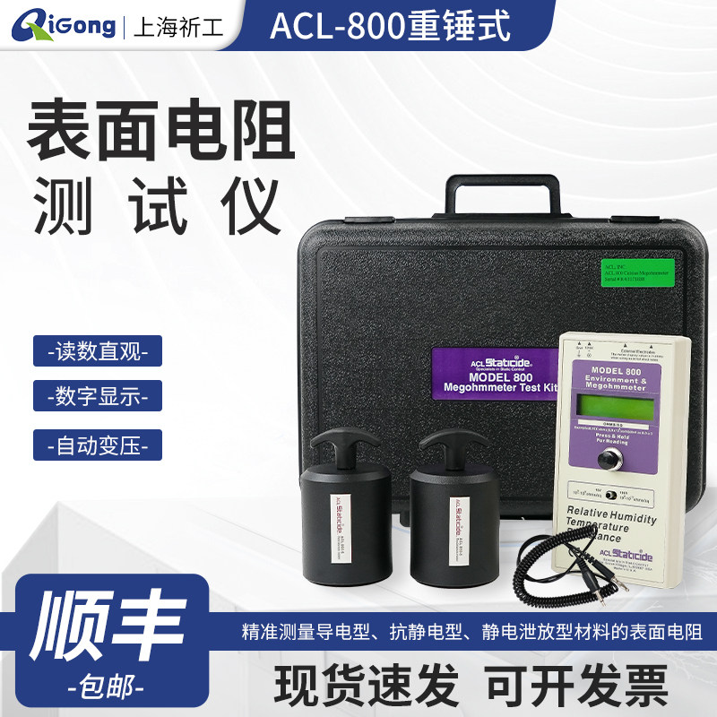 ACL-800表面电阻测试仪 防静电性能测试仪 重锤式阻抗测试仪