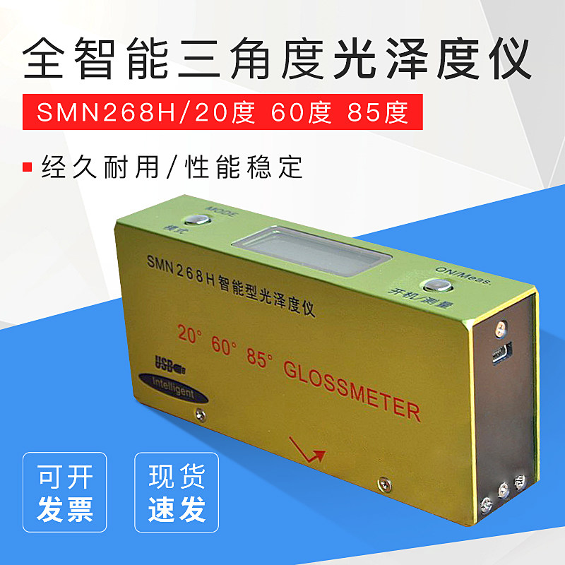 全智能型三角度光泽度仪（SMN268H）20度 60度 85度 多角度光泽度