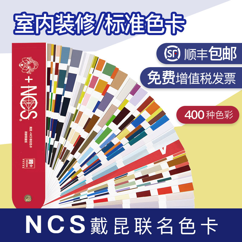 瑞典NCS戴昆联名色卡设计广告国际标准通用色彩体系室内装修涂料