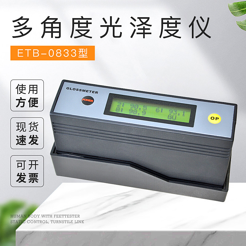 一思通 ETB-0833/多角度光泽度仪/三角度光泽度计20/60/85度