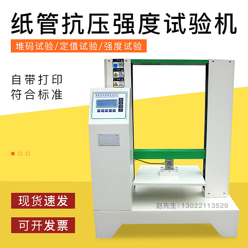 纸箱抗压试验机微电脑纸板纸管瓦楞包装纸盒堆码耐挤强度测试仪