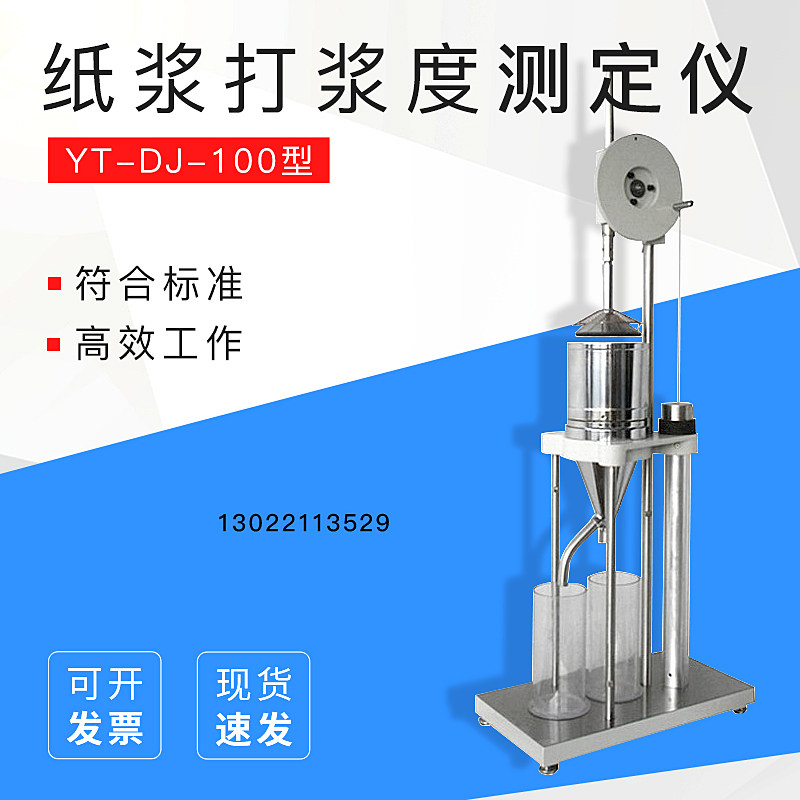 纸浆打浆度仪实验室浆料叩解度测试纸浆水悬浮液滤水能力测定仪