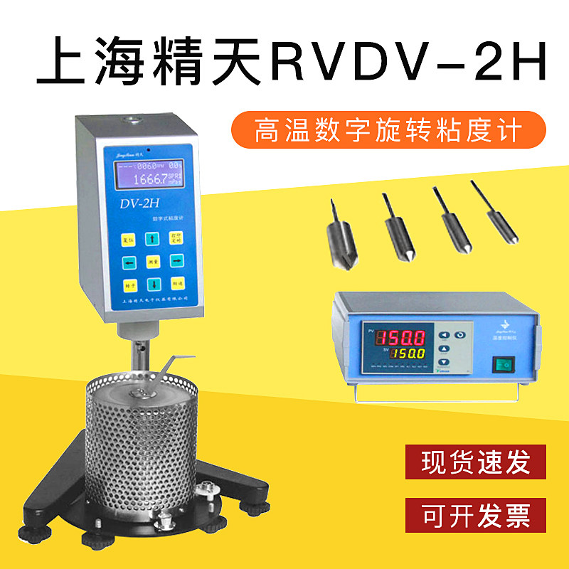 上海精天RVDV-2H型高温数字式旋转粘度计数显布氏加热黏度测试仪