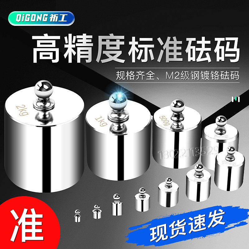 祈工高精度砝码 M2级钢镀铬电子称天平校准100g500g1000g套装砝码