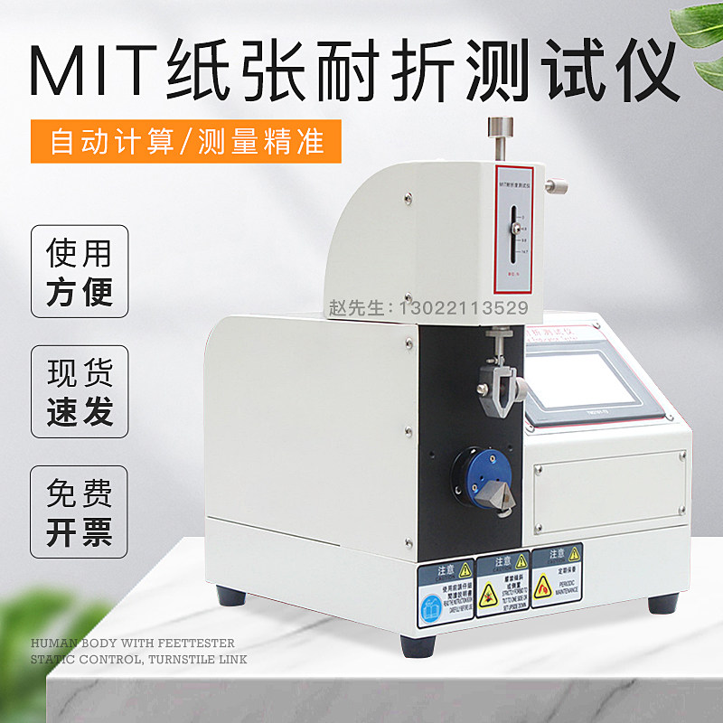 触摸屏纸张MIT耐折强度试验机 纸板耐折度测试仪铜箔耐折度测定仪
