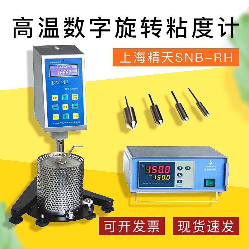 上海精天SNB-RH高温数字式旋转粘度计数显布氏恒温加热黏度测试仪