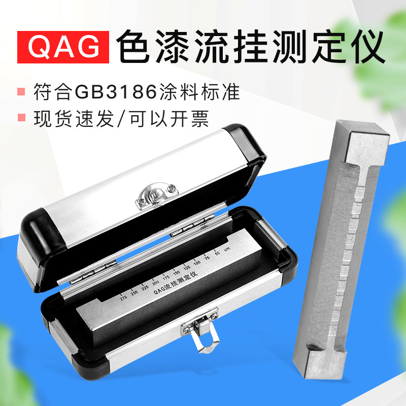 祈工QAG流挂测定仪 流挂仪流挂测试仪色漆流挂测定器流挂仪刮涂器