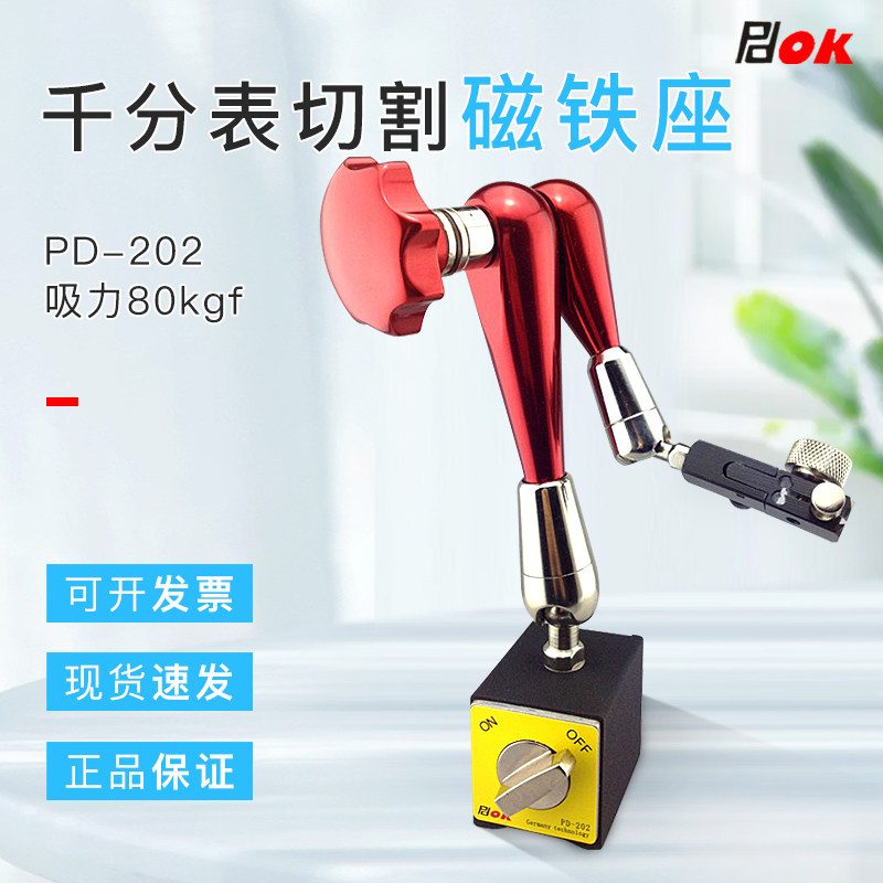 PDOK万向机械式杠杆式磁性表座磁力表座百分表千分表支架杆PD-202