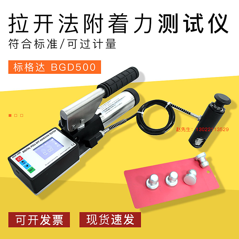 厂家直销标格达BGD500数显拉开法全自动半自动附着力测试仪拉拔仪