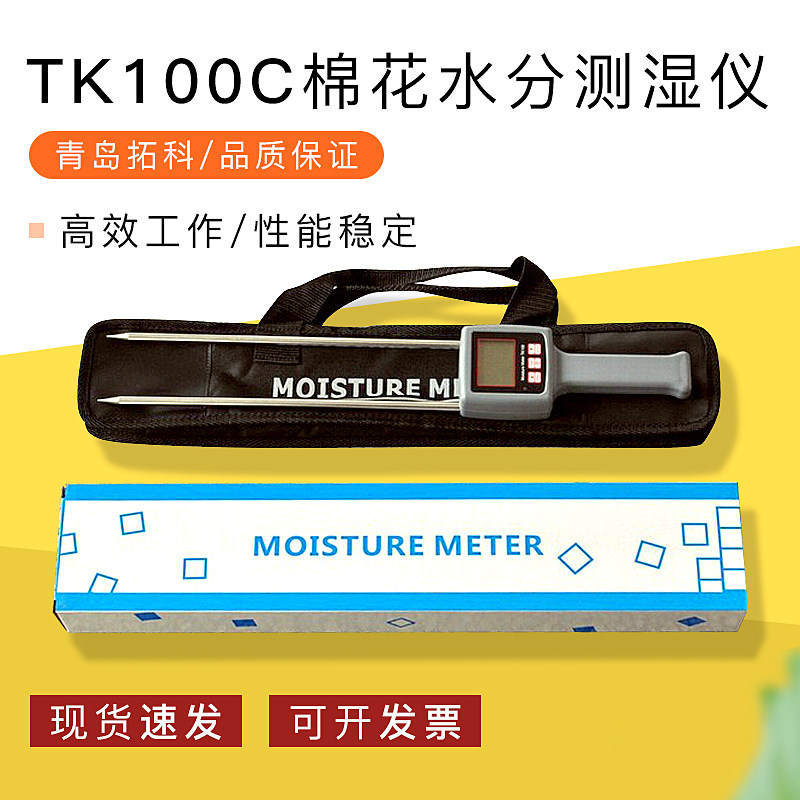 棉花水分仪棉包水份测试仪籽棉水分测量仪湿度含水率检测仪TK100C