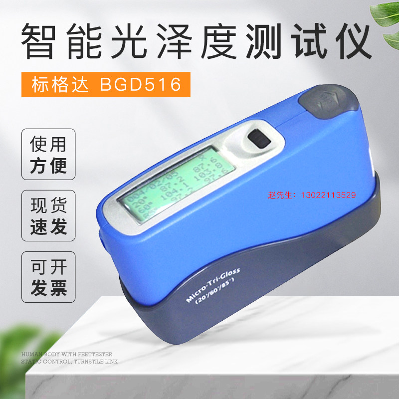 BGD 516智能单角度、三角度光泽仪、光泽度仪、光泽度测试仪