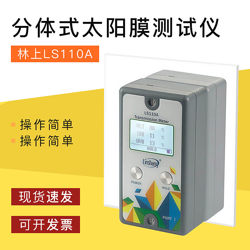 林上LS110A分体式太阳膜测试仪汽车前挡透光率测试仪主副机分离