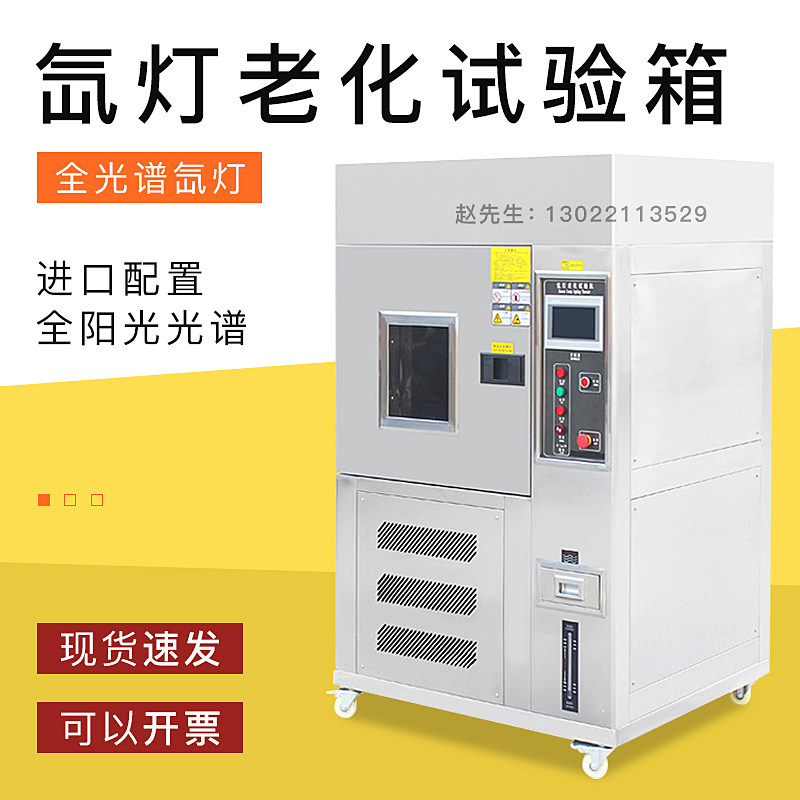 氙灯老化试验箱氙弧模拟太阳光测试耐气候实验箱风冷式老化试验机