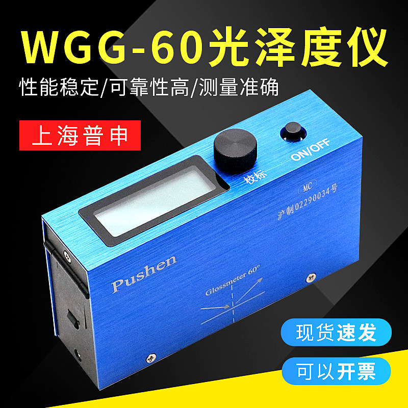 上海普申WGG-60光泽度仪油漆涂层油墨瓷砖纸张石材表面亮度测量仪