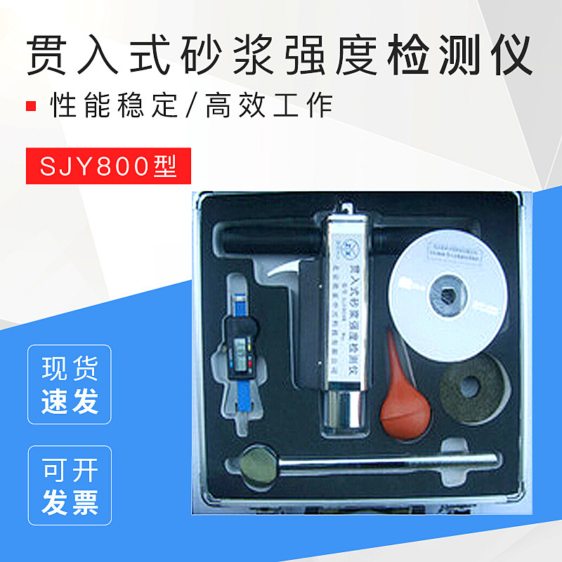 SJY800B贯入式砂浆强度检测仪SJY-1000B贯入式混凝土强度检测仪仪