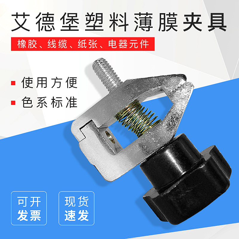 艾德堡  橡胶、线缆、纸张、电器元件、塑料薄膜夹具 夹具