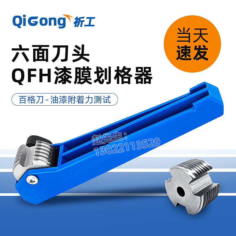 上海现代QFH划格器百格刀漆膜涂层附着力仪划格法单面多刃套装