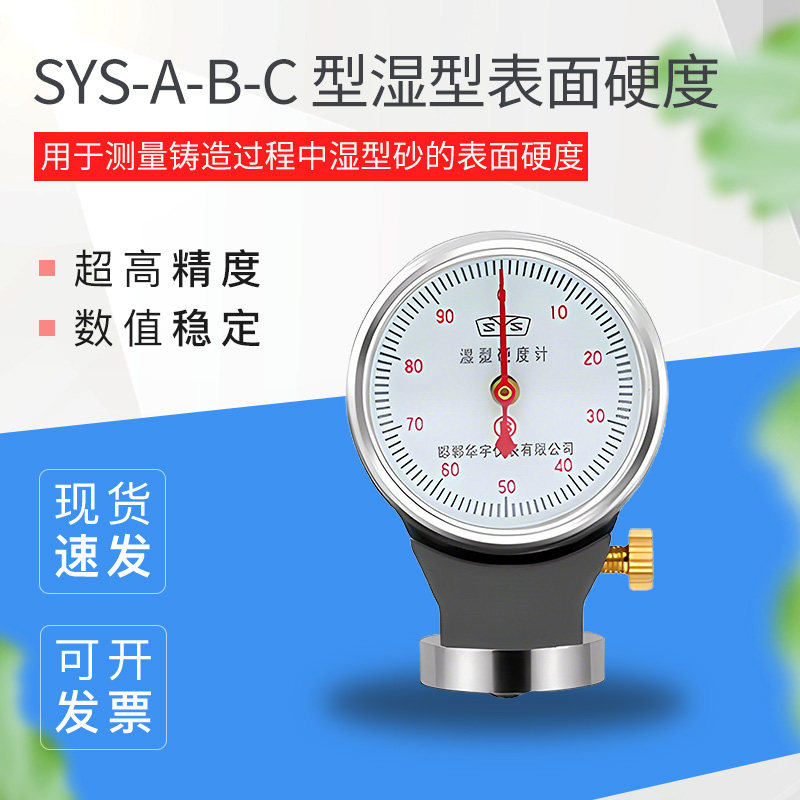 SYS-B铸造砂型表面硬度计SYS-A/B/C型粘土砂湿砂型硬度