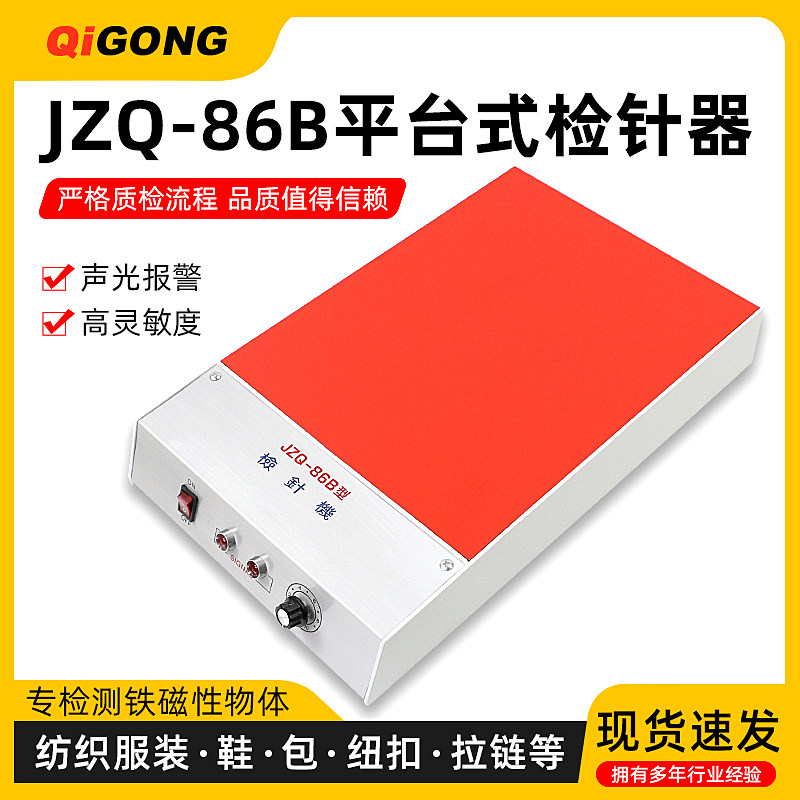 JZQ-86B/JZQ-86A平台式检针器纽扣拉链验针器金属检测仪检针机器